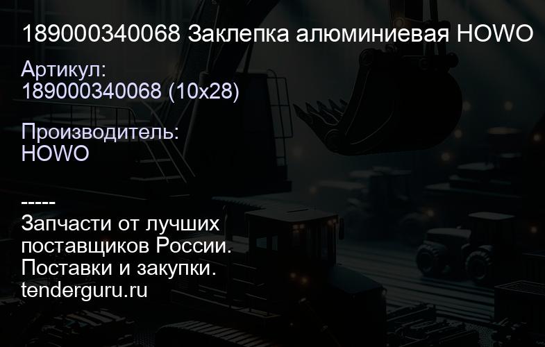 189000340068 Заклепка алюминиевая HOWO | купить запчасти